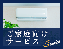ご家庭向け サービス