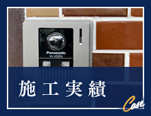 施工実績
